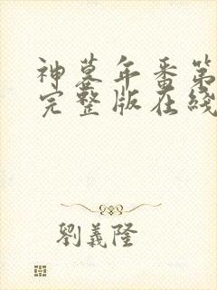 神墓年番第3集完整版在线观看