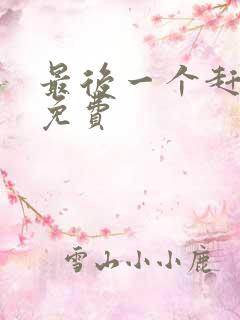 最后一个赶尸人免费