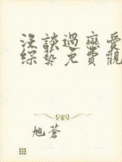 没谈过恋爱的我综艺免费观看完整版