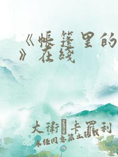 《帐篷里的秘密》在线