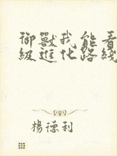 御兽我能看见神级进化路线