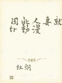 因此人妻就被ntr 动漫