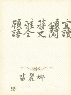 顾淮蒋颂宜姜笑语全文阅读最新章节列表