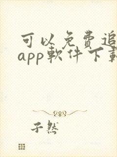 可以免费追剧的app软件下载