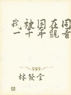 我被困在同一天一千年观看