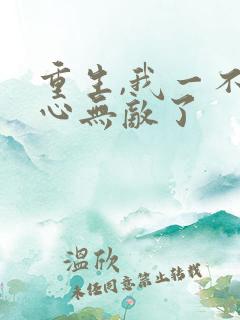 重生,我一不小心无敌了