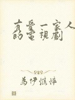 有爱一家人免费的电视剧