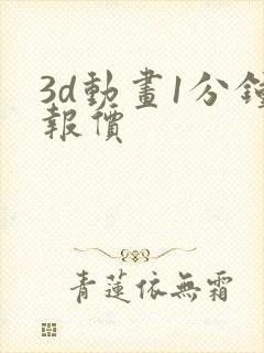 3d动画1分钟报价