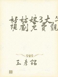 好姑娘3大牛影视剧免费观看全集