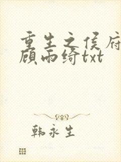 重生之侯府嫡女顾雨绮txt