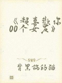 《超喜欢你的100个女友》