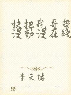 快把我哥带走动漫动漫在线全集观看