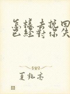 怎样去挽回一个已经对你失望的男人