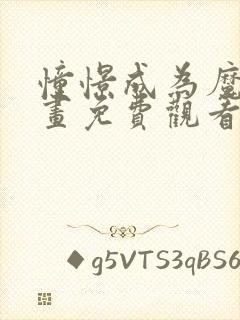 憧憬成为魔法动画免费观看全集第二季