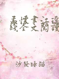 孟怀聿江瑶月在线全文阅读