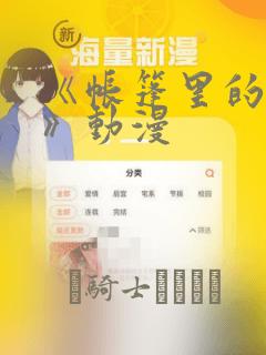 《帐篷里的秘密》动漫：结局+番外