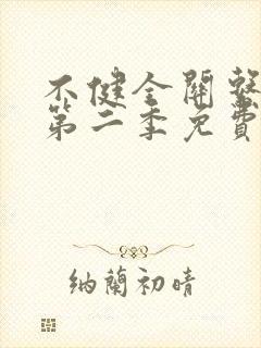 不健全关系动漫第二季免费观看