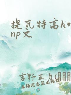 提瓦特高h啪肉np文