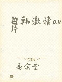日韩激情av毛片