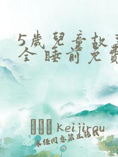 5岁儿童故事大全 睡前免费听