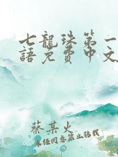 七龙珠第一部国语免费中文