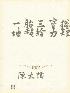 一胎三宝总裁爹地超给力短剧全集