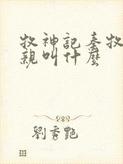 牧神记秦牧的父亲叫什么