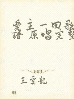 爱主一回歌词歌谱 原唱完整版