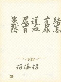 患尿道有结石突然有血尿怎么办