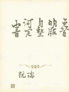 山河月明免费观看完整版首播