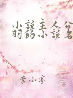 小说主人公周轻羽的小说名字