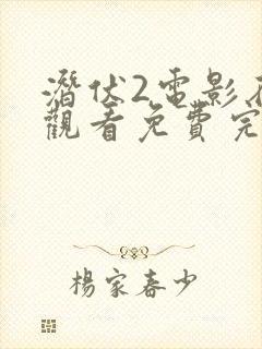 潜伏2电影在线观看免费完整版