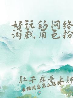 好玩的网络大型游戏角色扮演