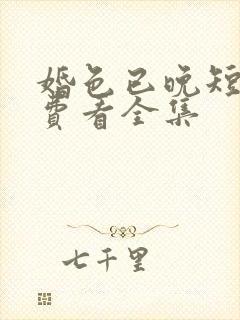 婚色已晚短剧免费看全集