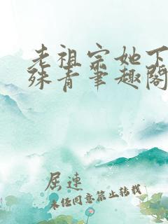 老祖宗她下山了殊青笔趣阁