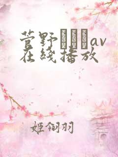 菅野さゆきav在线播放