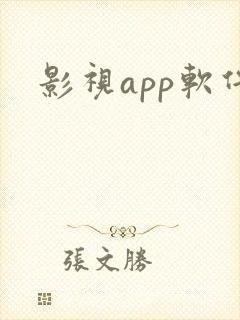 影视app软件