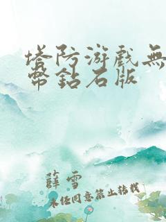 塔防游戏无限金币钻石版