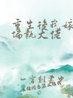 重生后我嫁给了偏执大佬