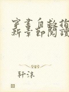 穿书自救指南最新章节阅读