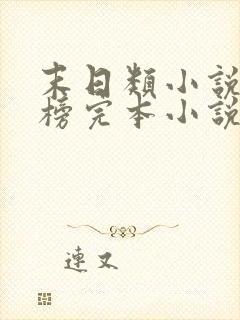 末日类小说排行榜完本小说