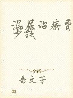 漏尿治疗费用多少钱