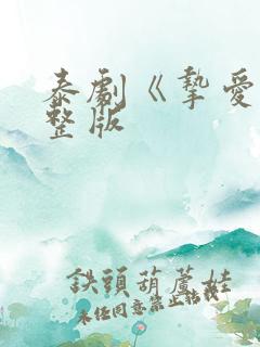 泰剧《挚爱》完整版