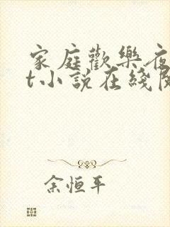 家庭欢乐夜txt小说在线阅读