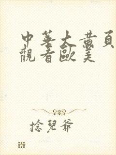 中华大黄页在线观看欧美