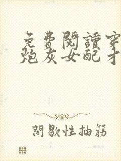 免费阅读穿书:炮灰女配才是真大佬