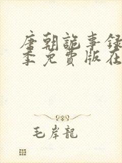 唐朝诡事录第一季免费版在线观看