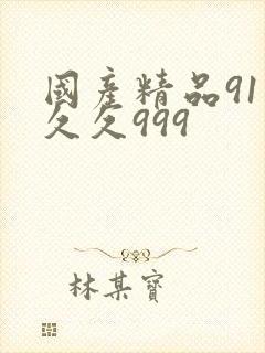 国产精品91久久久999