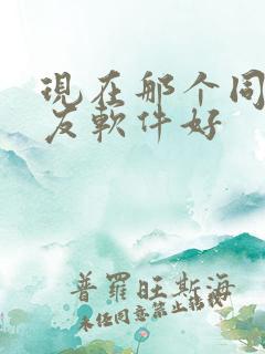 现在那个同城交友软件好