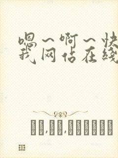 嗯～啊～快点死我网站在线观看